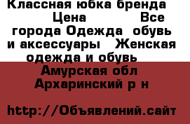 Классная юбка бренда Conver › Цена ­ 1 250 - Все города Одежда, обувь и аксессуары » Женская одежда и обувь   . Амурская обл.,Архаринский р-н